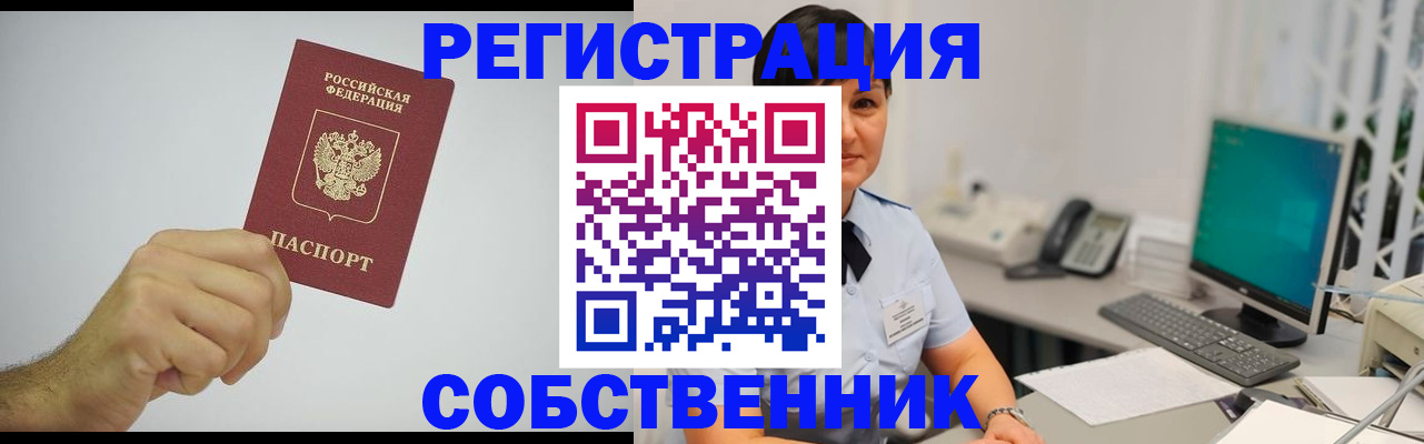 временная регистрация собственник в Зверево